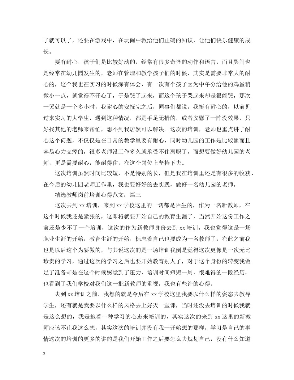 精选教师岗前培训心得范文 _第3页