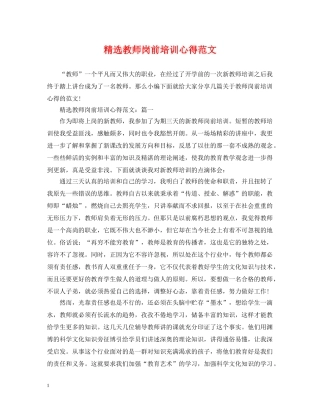 精选教师岗前培训心得范文 