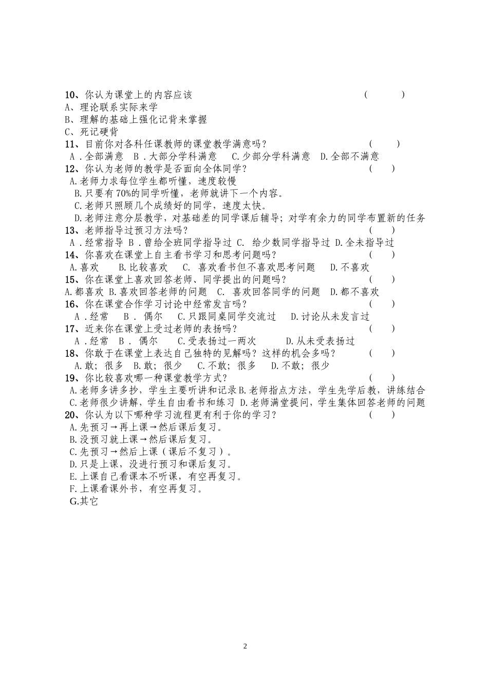 课堂教学问卷调查(学生)_第2页