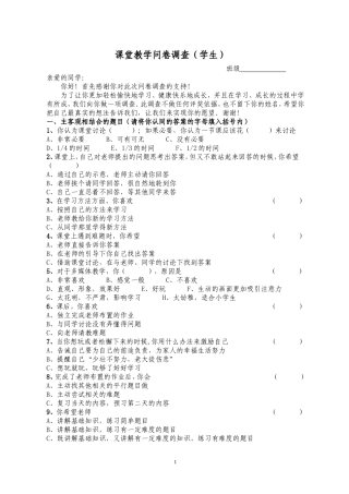课堂教学问卷调查(学生)