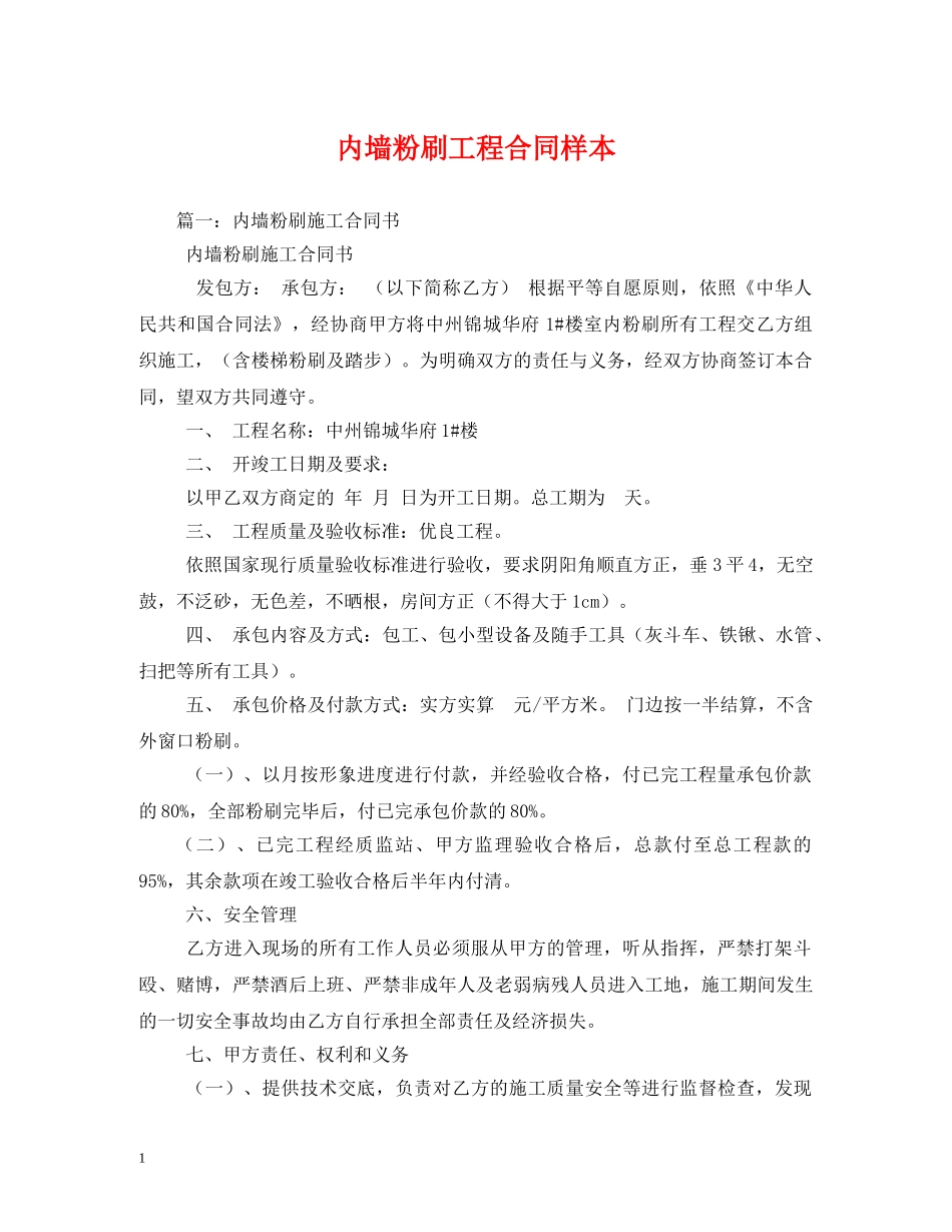 内墙粉刷工程合同样本 (2)_第1页