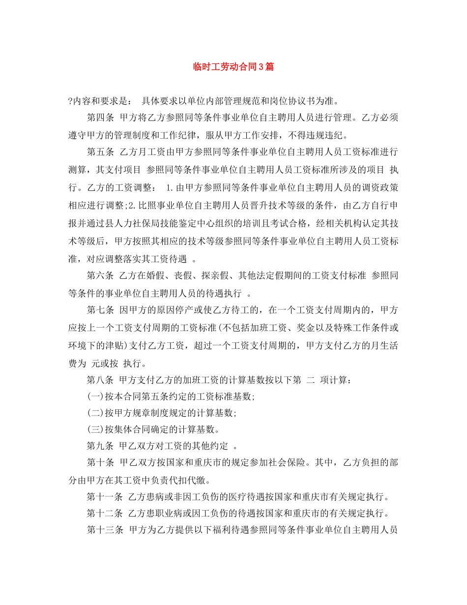 临时工劳动合同3篇_第1页