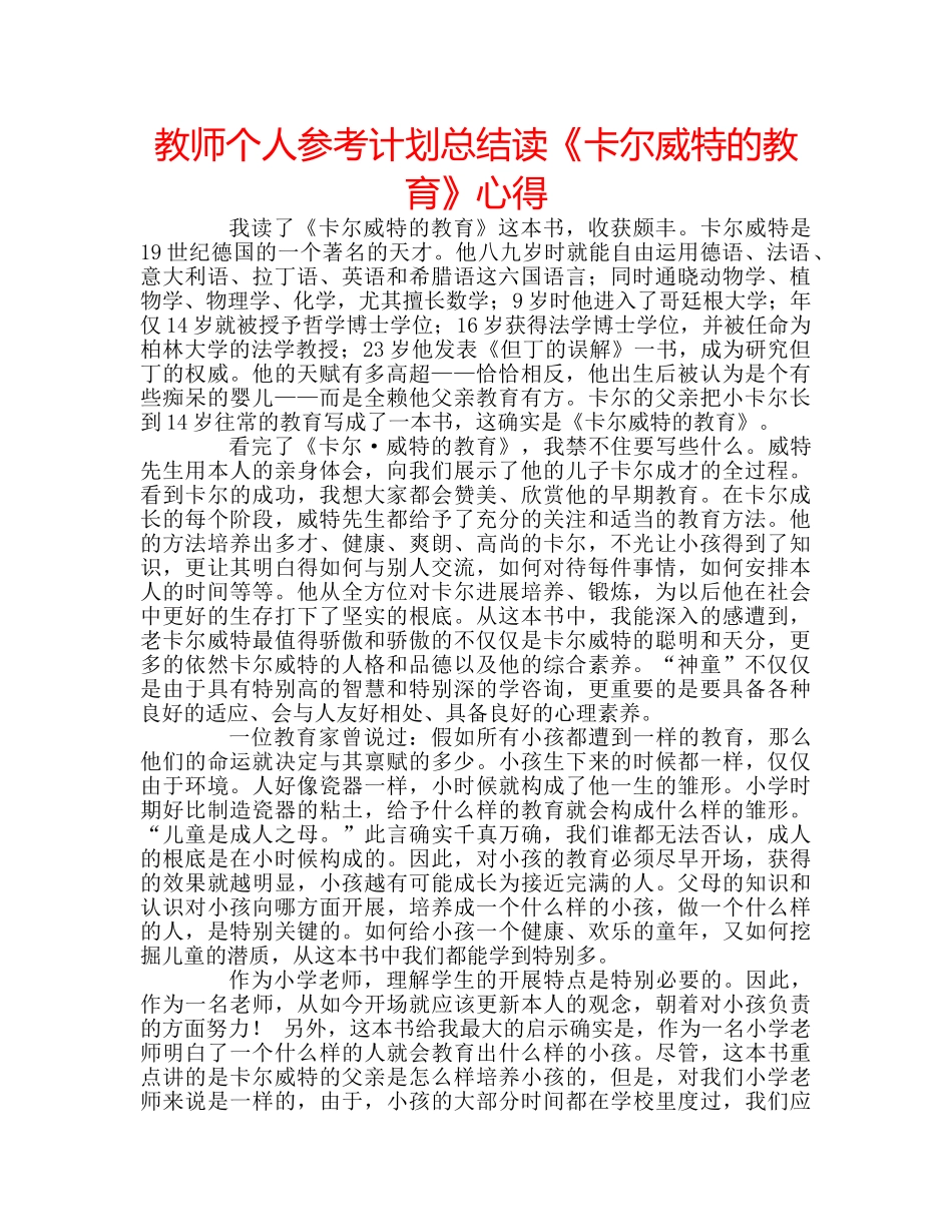 教师个人参考计划总结读《卡尔威特的教育》心得 _第1页