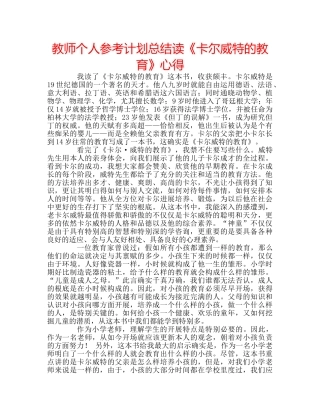 教师个人参考计划总结读《卡尔威特的教育》心得 