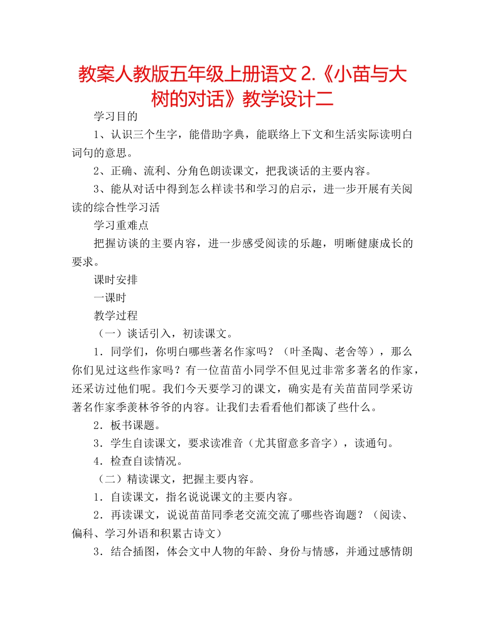 教案人教版五年级上册语文2.《小苗与大树的对话》教学设计二 _第1页