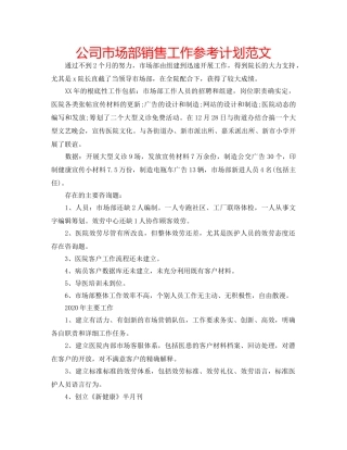 公司市场部销售工作参考计划范文 