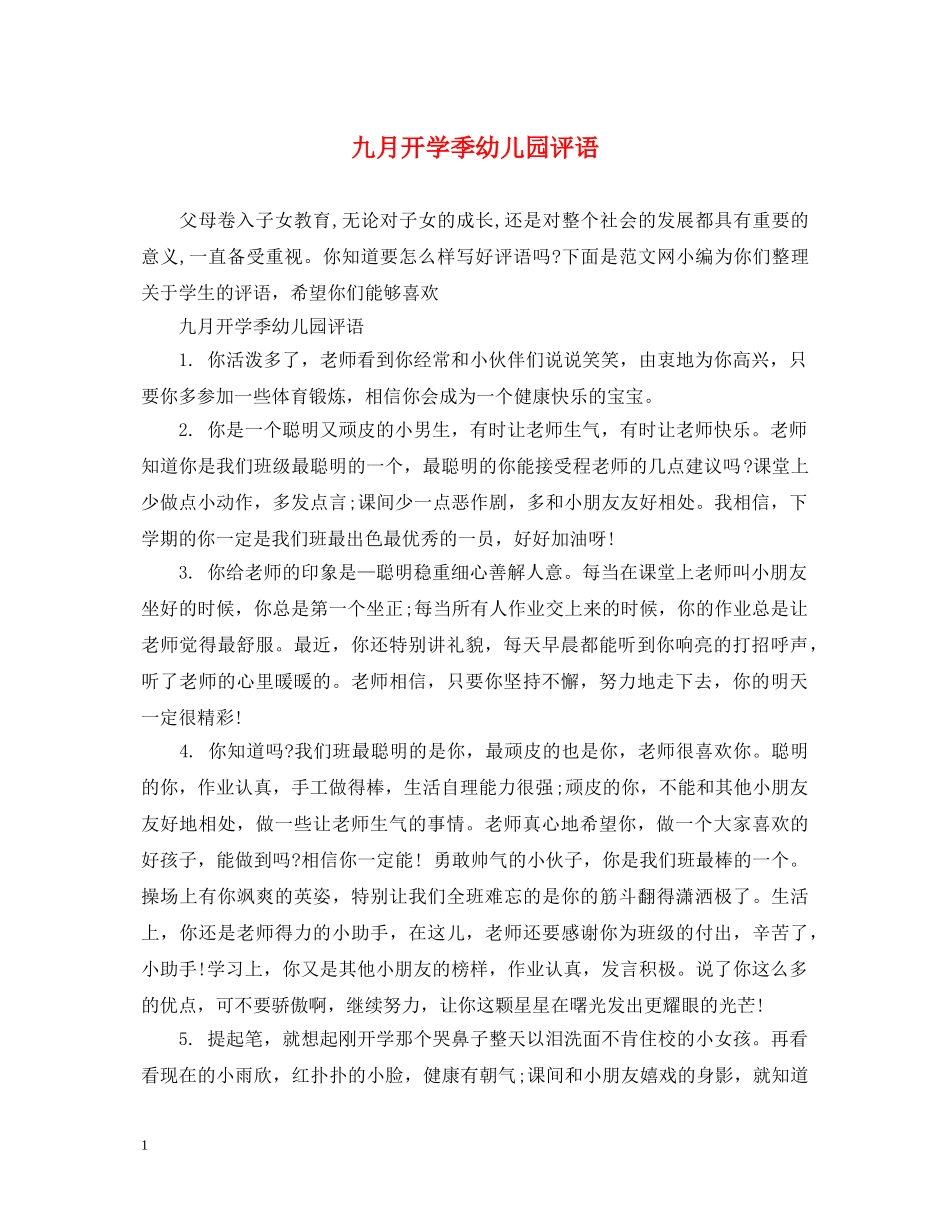 九月开学季幼儿园评语_第1页