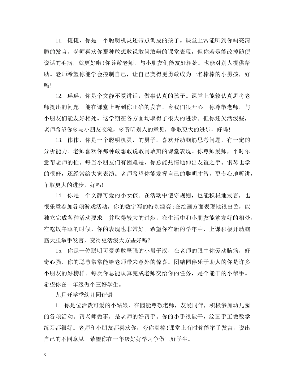 九月开学季幼儿园评语_第3页