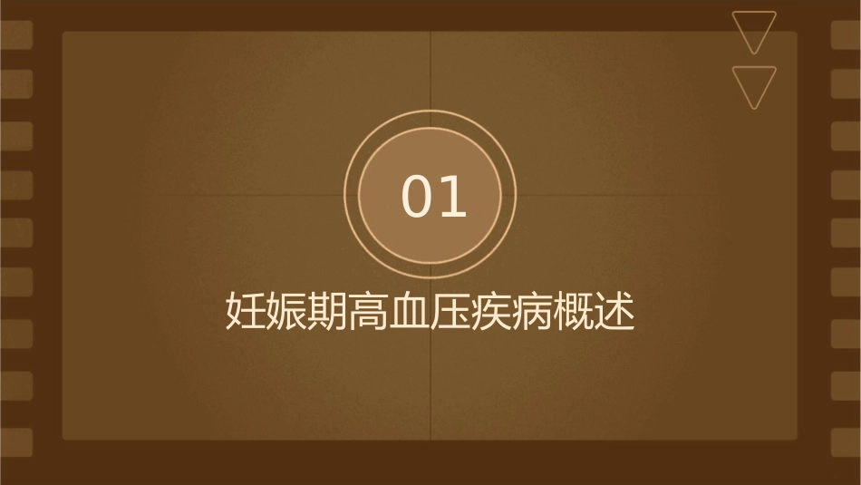 妇产科学妊娠期高血压疾病护理课件_第3页
