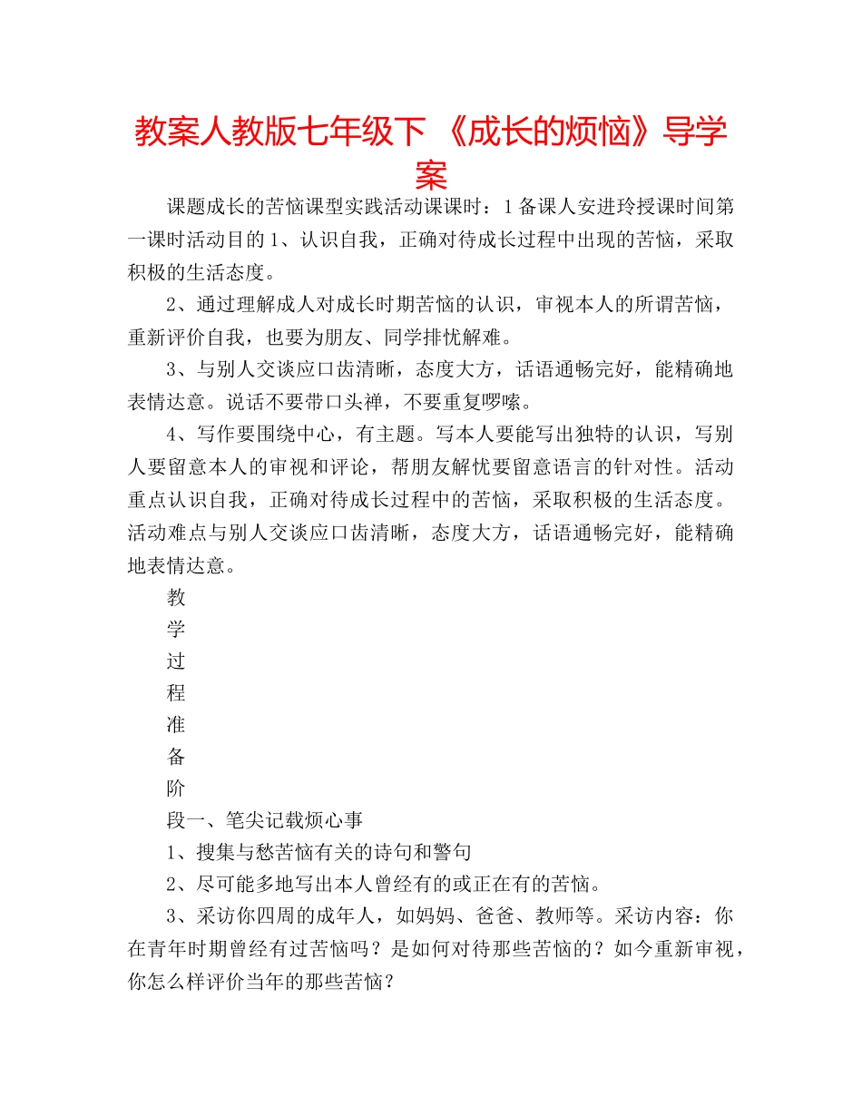 教案人教版七年级下 《成长的烦恼》导学案 _第1页