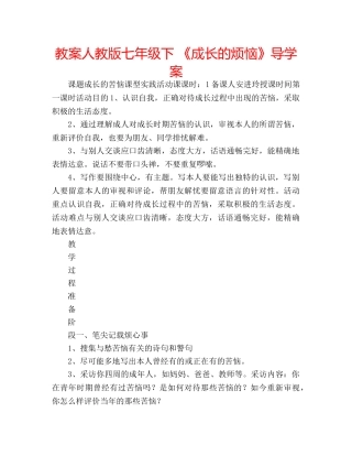教案人教版七年级下 《成长的烦恼》导学案 