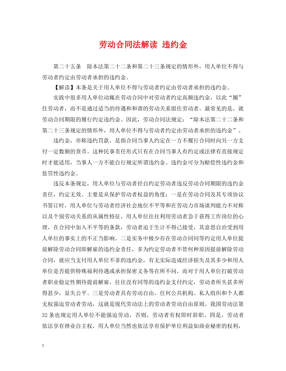 劳动合同法解读 违约金 _第1页