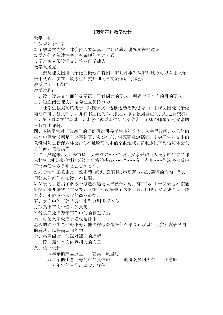 《万年牢》教学设计_第1页