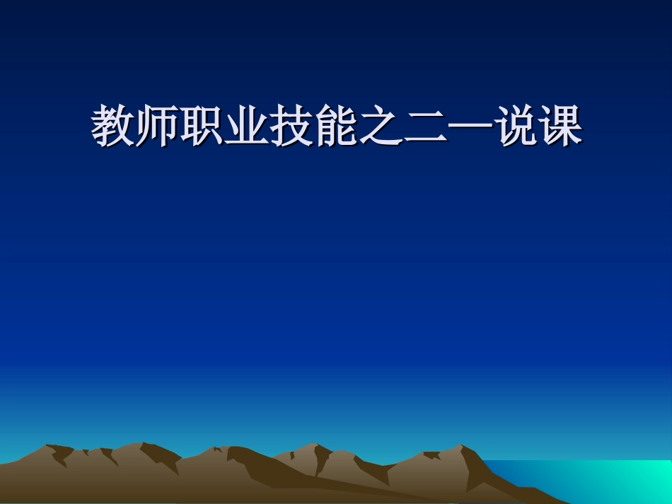 教师职业技能之二——说课_第1页