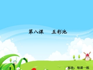 五彩池每课一练
