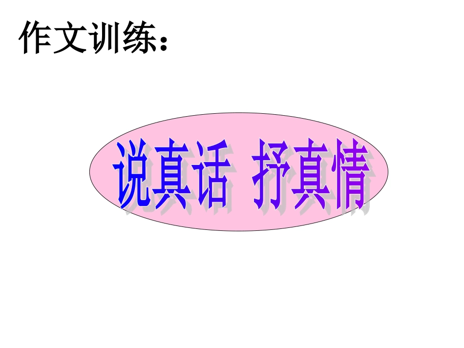 说真话抒真情_第1页
