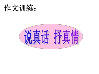 说真话抒真情