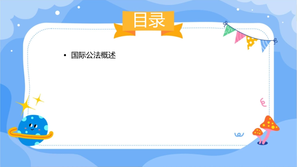 国际公法知识点概要课件_第2页