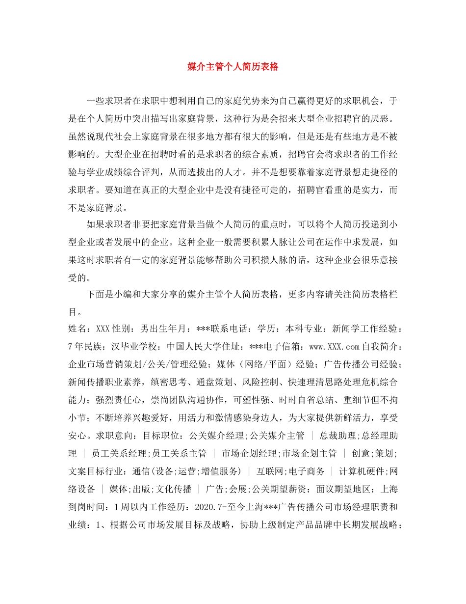 媒介主管个人简历表格 _第1页