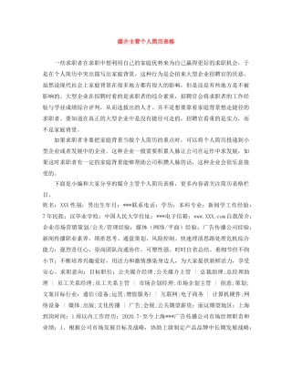 媒介主管个人简历表格 