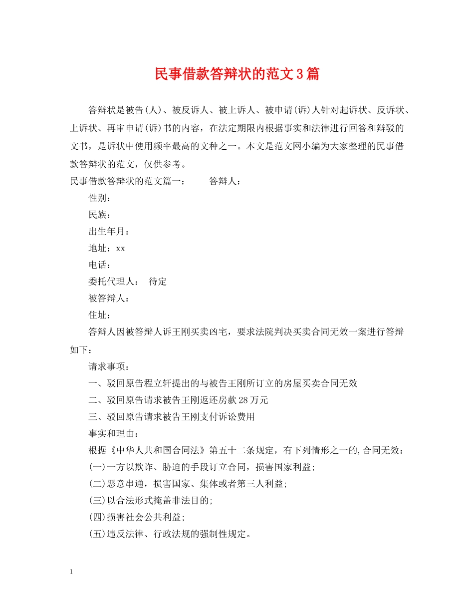 民事借款答辩状的范文3篇 _第1页