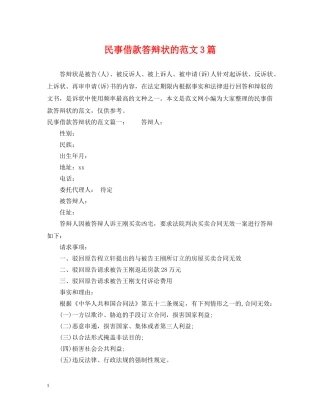 民事借款答辩状的范文3篇 