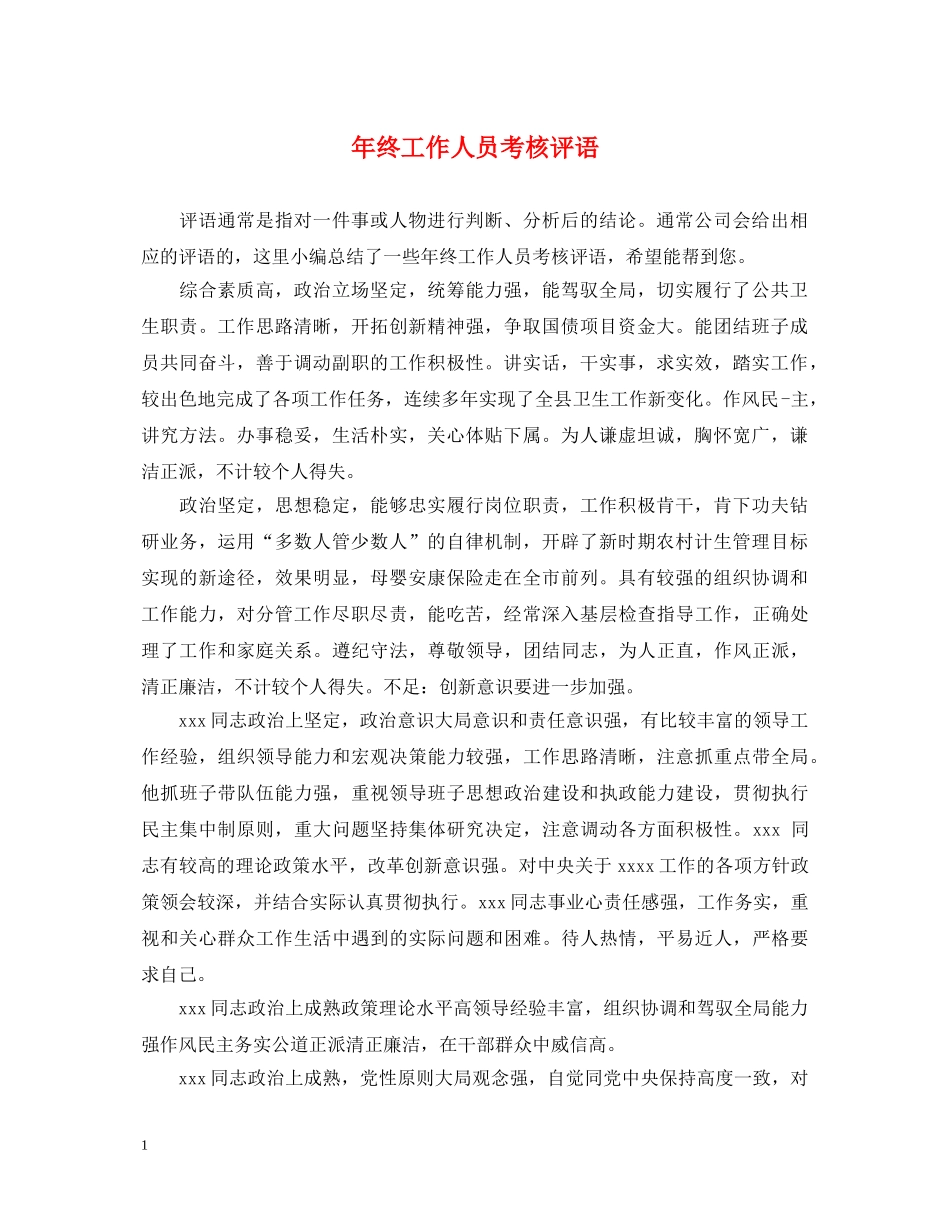 年终工作人员考核评语 _第1页
