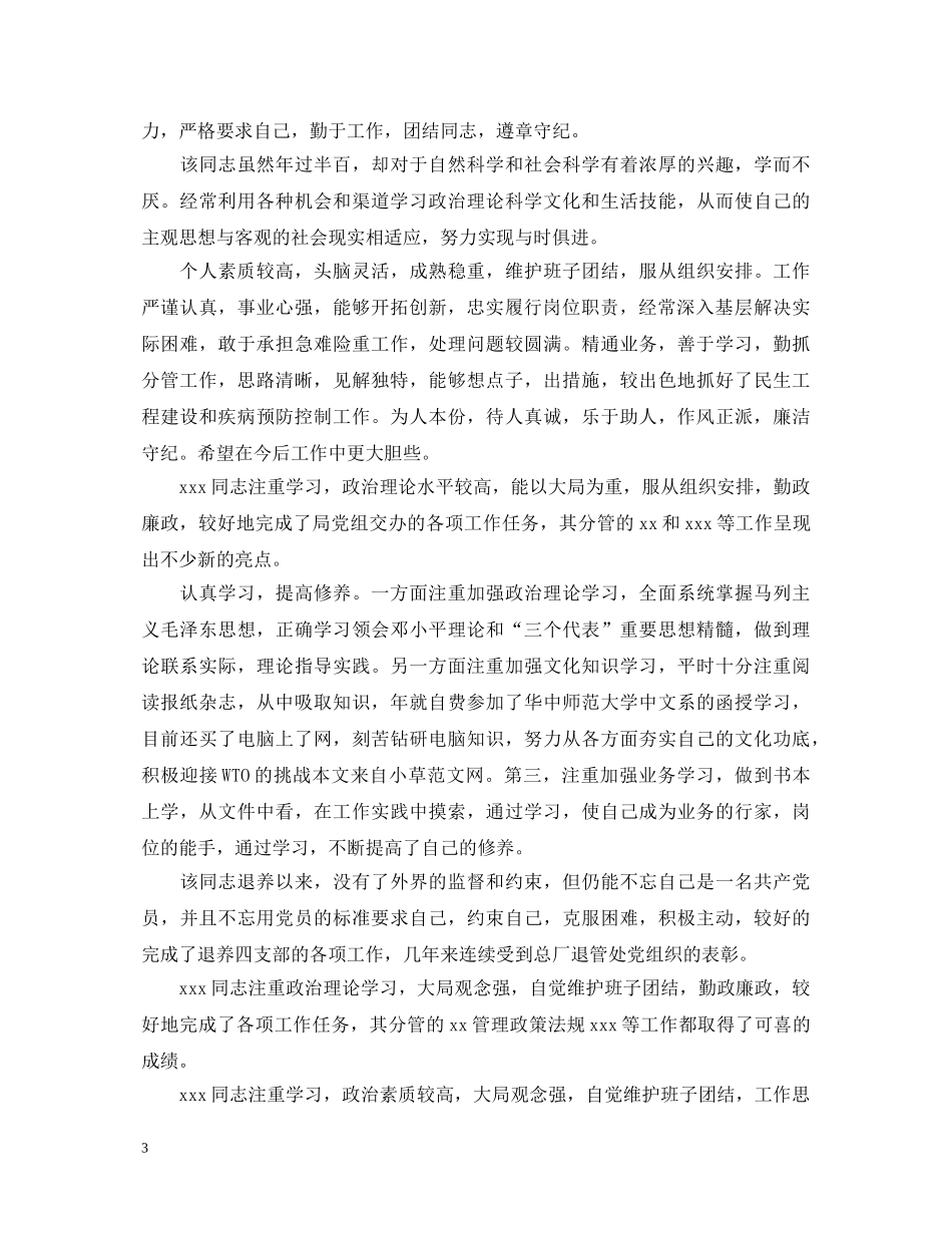 年终工作人员考核评语 _第3页