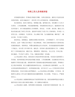 年终工作人员考核评语 