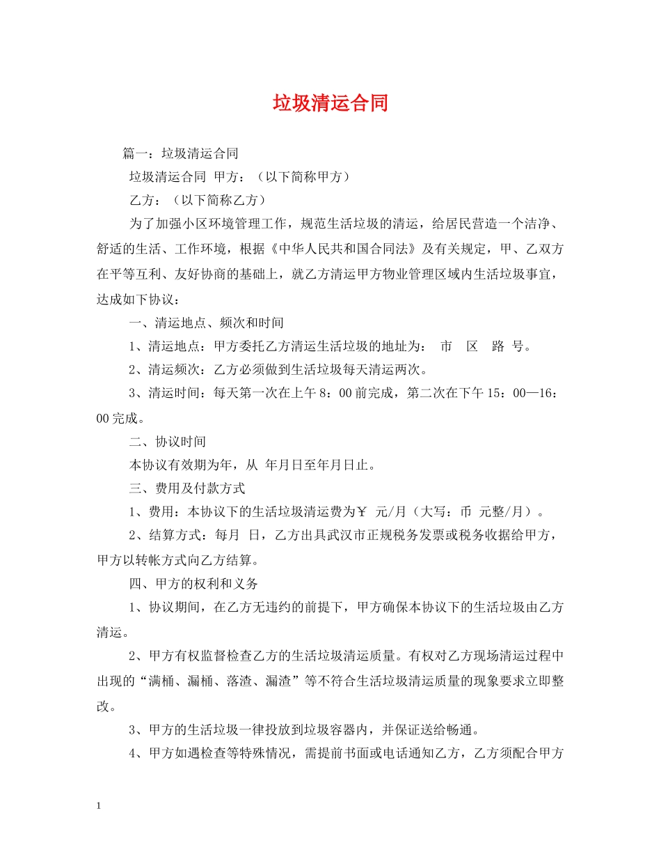 垃圾清运合同 _第1页