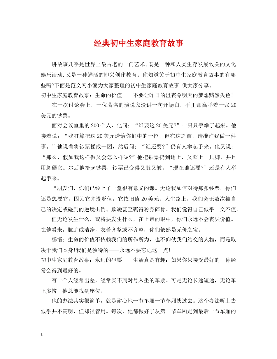 经典初中生家庭教育故事 _第1页