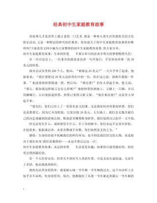 经典初中生家庭教育故事 