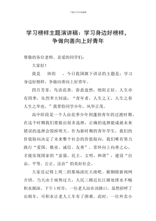学习榜样主题演讲稿：学习身边好榜样-争做向善向上好青年