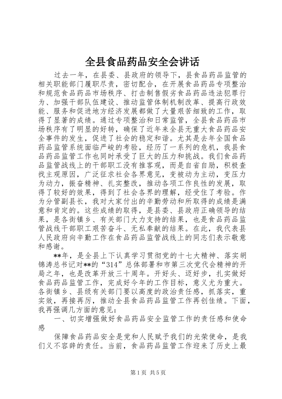 全县食品药品安全会讲话发言_第1页