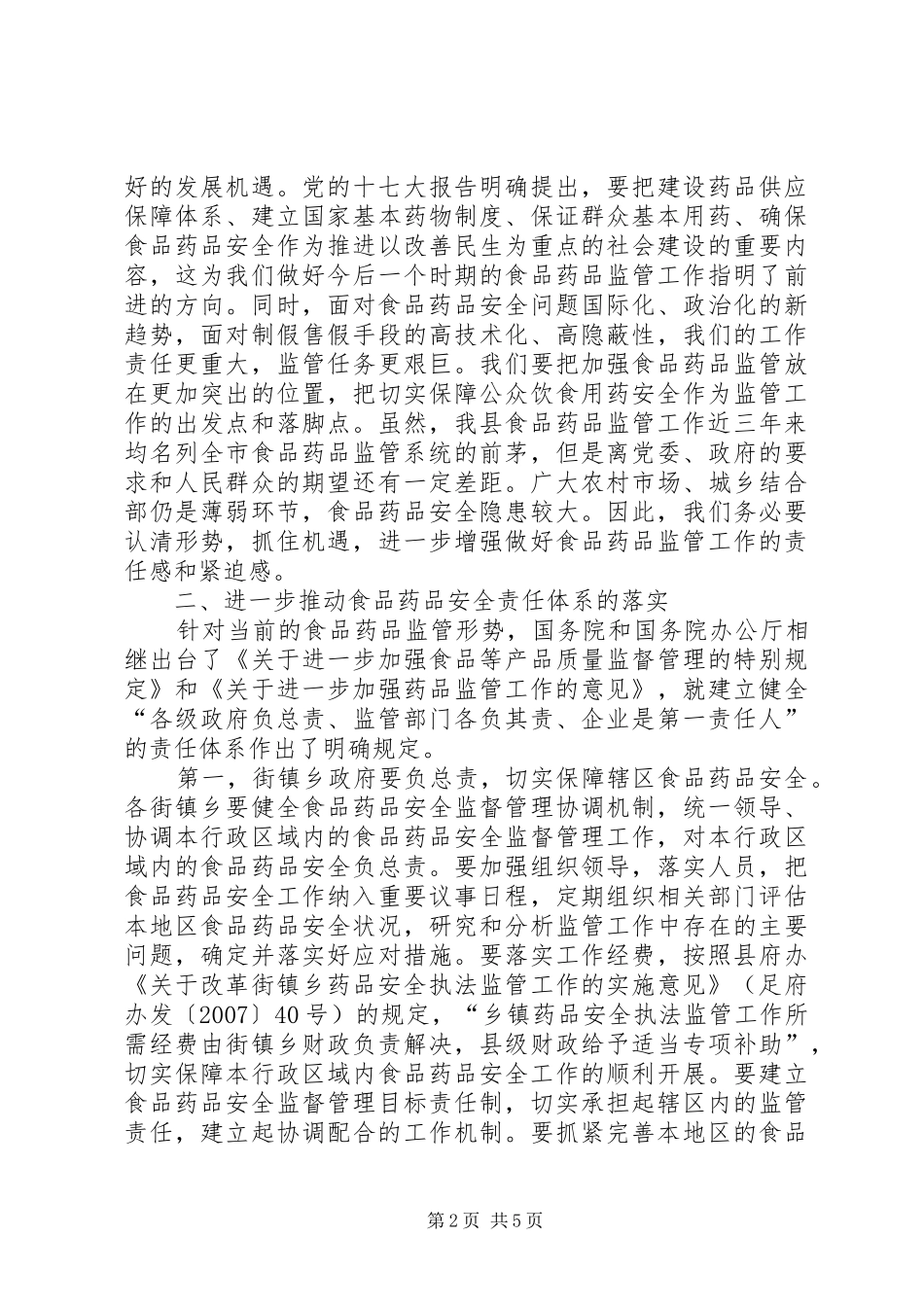 全县食品药品安全会讲话发言_第2页