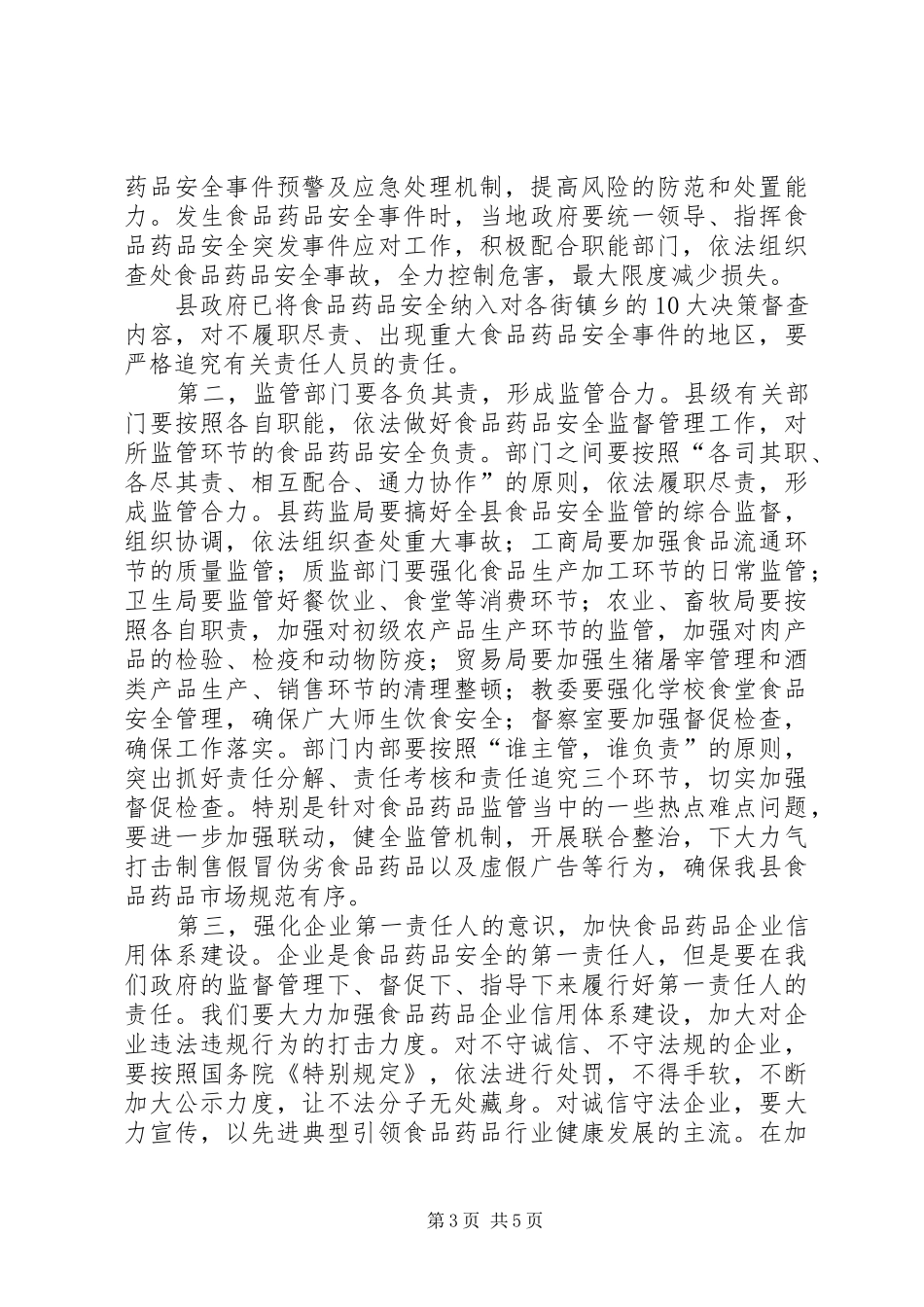 全县食品药品安全会讲话发言_第3页
