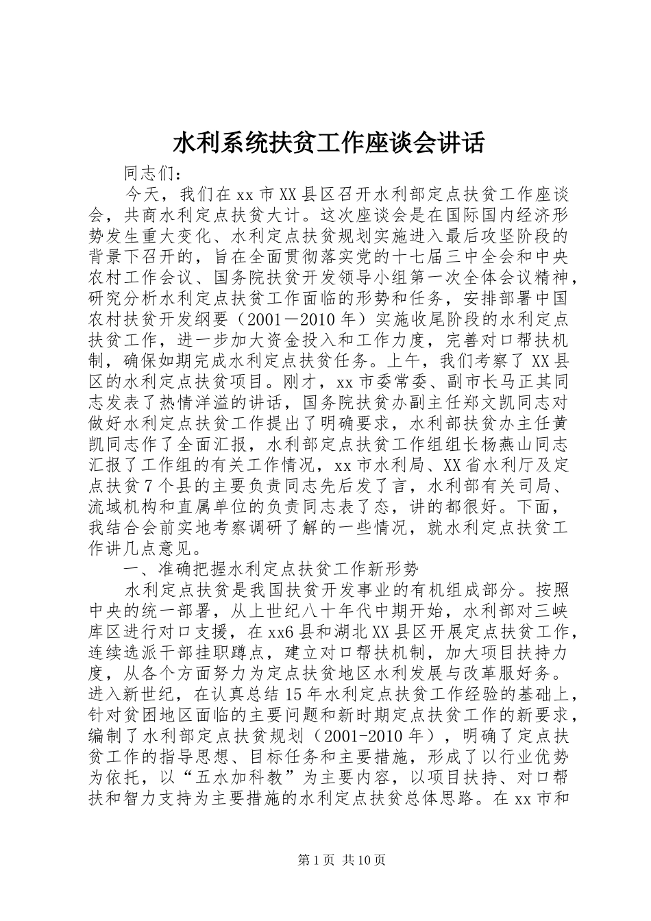 水利系统扶贫工作座谈会讲话发言_第1页