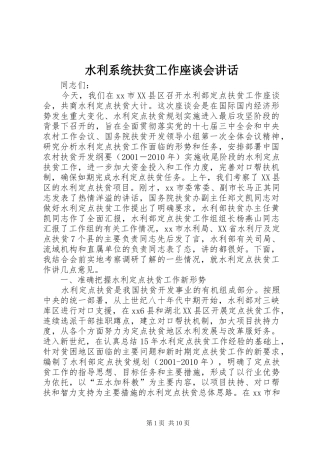 水利系统扶贫工作座谈会讲话发言