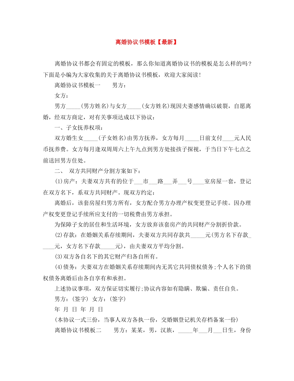 离婚协议书模板【最新】 _第1页