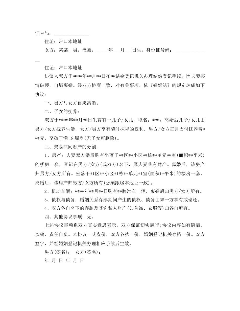 离婚协议书模板【最新】 _第2页