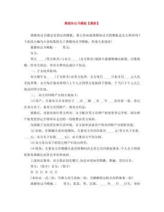 离婚协议书模板【最新】 