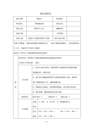 北海烟草人力资源咨询—配送员岗位说明