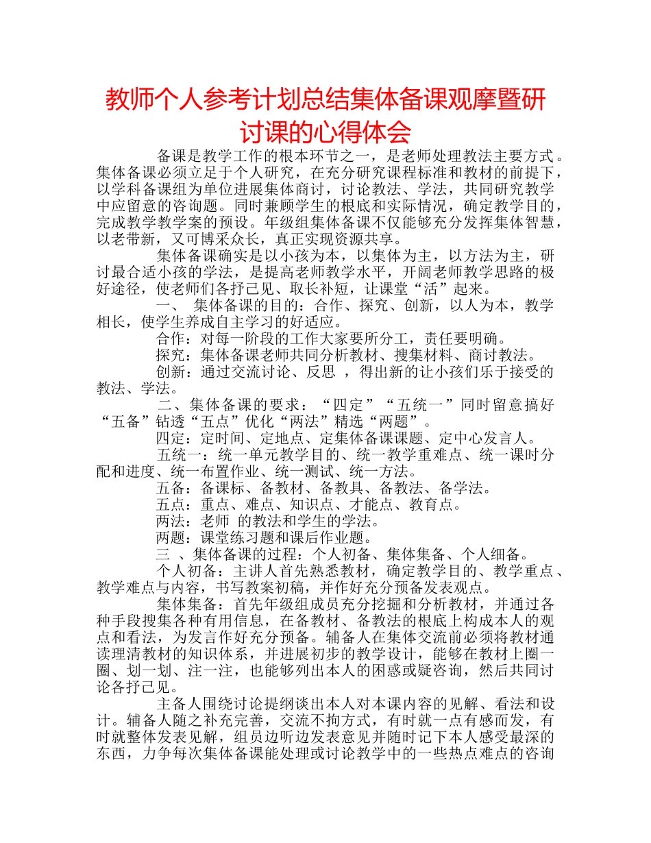 教师个人参考计划总结集体备课观摩暨研讨课的心得体会 _第1页