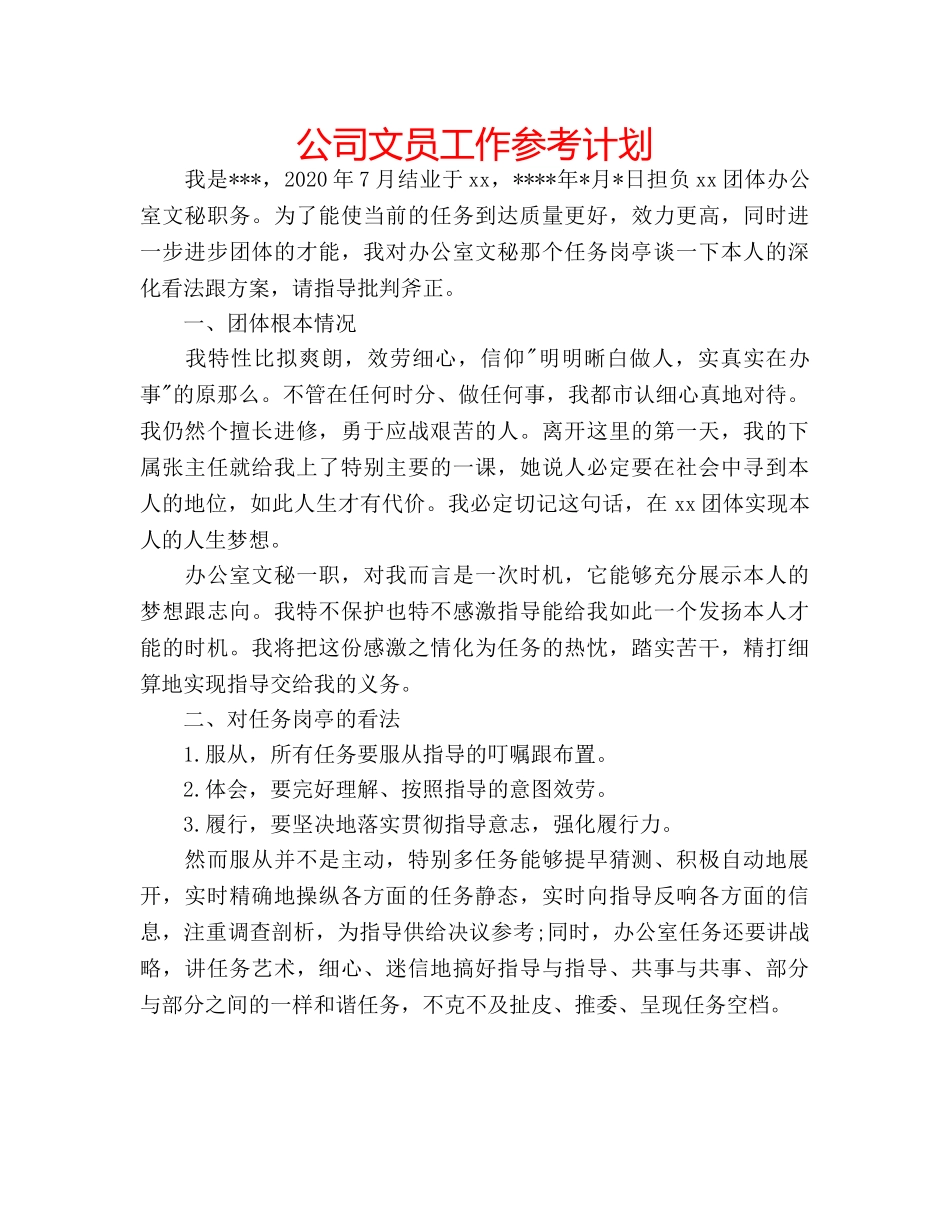 公司文员工作参考计划 _第1页