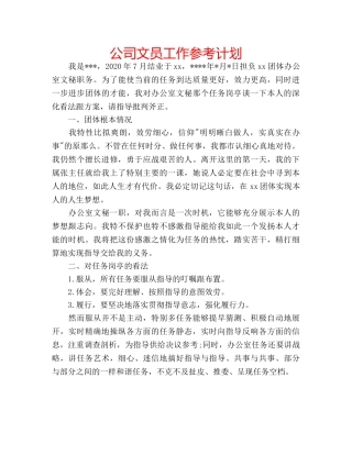公司文员工作参考计划 
