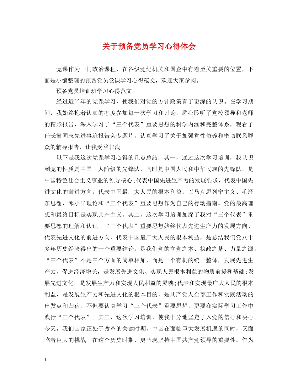 关于预备党员学习心得体会 _第1页