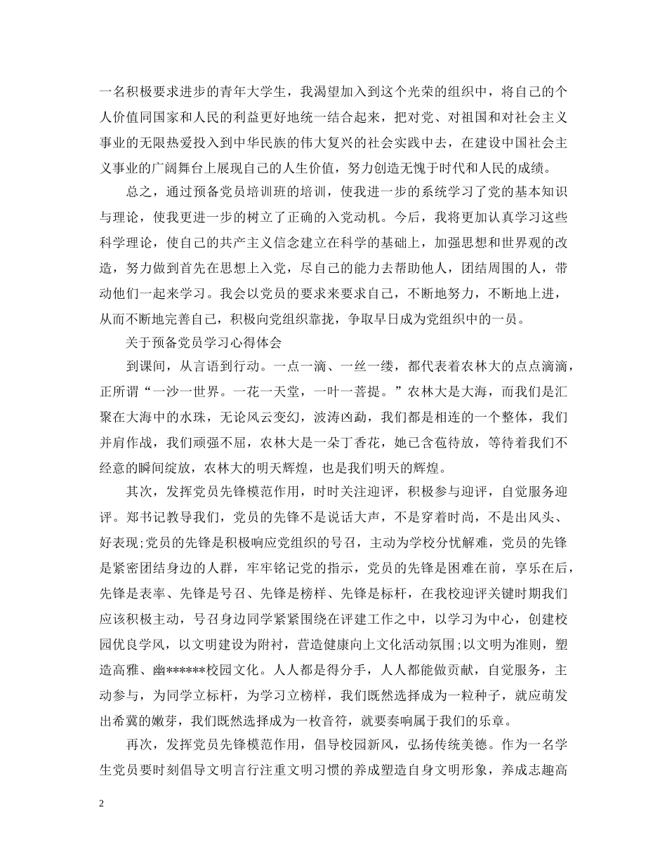 关于预备党员学习心得体会 _第2页