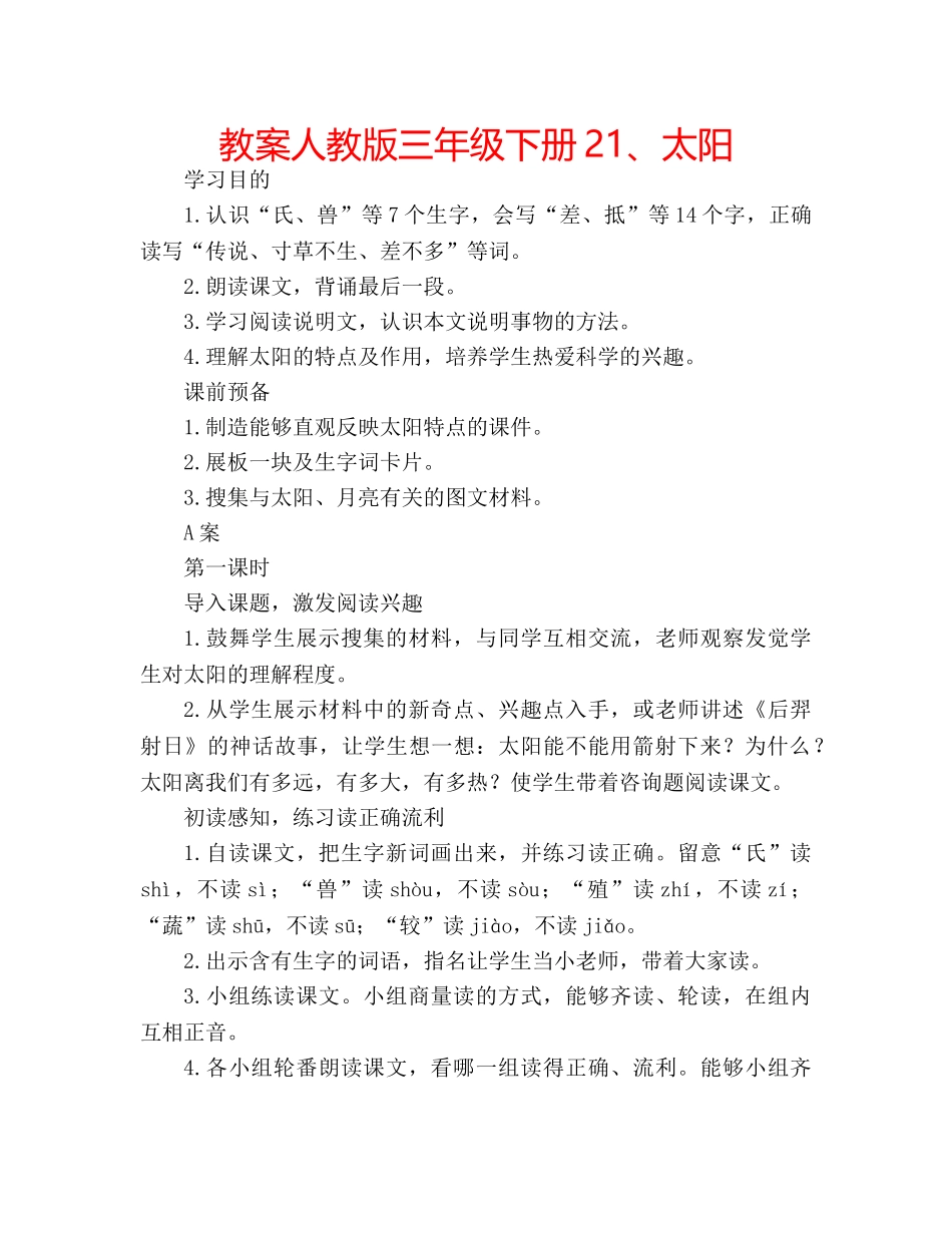 教案人教版三年级下册21、太阳 _第1页