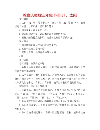 教案人教版三年级下册21、太阳 
