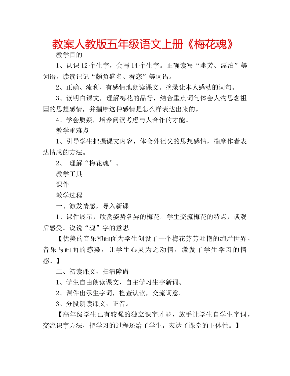 教案人教版五年级语文上册《梅花魂》 _第1页